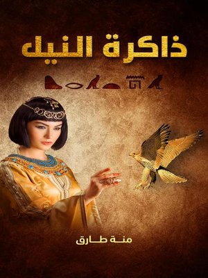 cover image of ذاكرة النيل